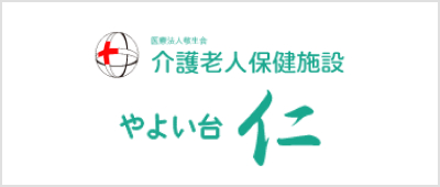 介護老人保健施設やよい台仁