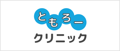 ともろークリニック